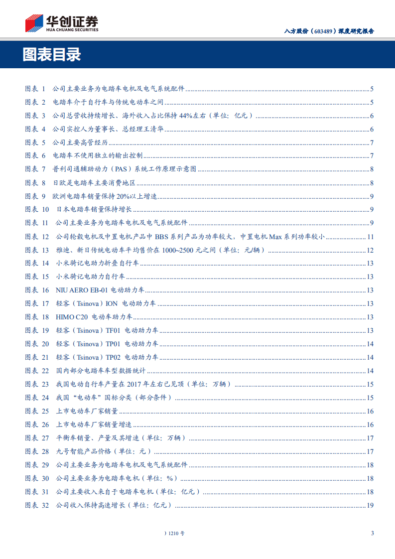 八方股份-深度研究报告：电踏车龙头供应商，全球布局增长强劲-191209.pdf 第3页