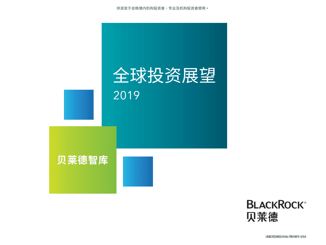 贝莱德：2019年全球投资展望.pdf 第1页