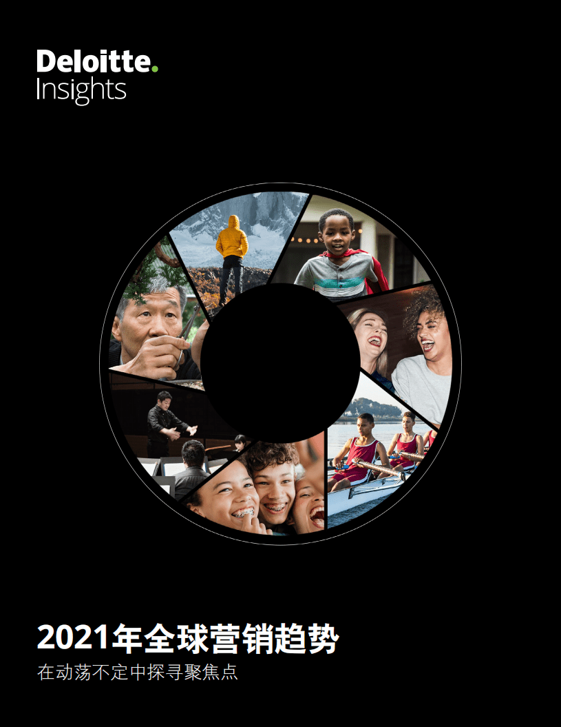 德勤：2021年全球营销趋势.pdf 第1页