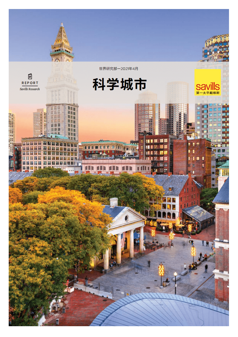 第一太平戴维斯：：2021全球科学城市.pdf 第1页