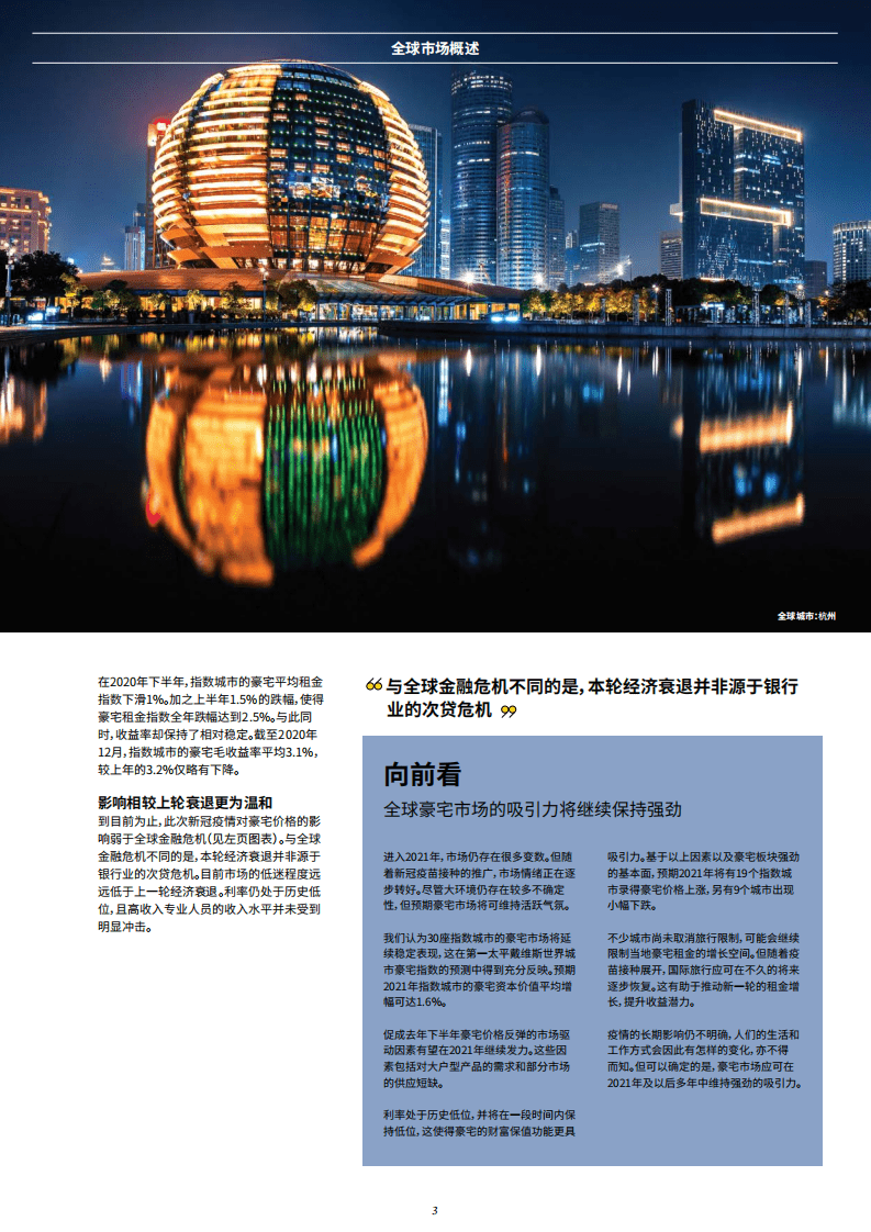 第一太平戴维斯：豪宅价格指数&mdash;世界城市(2021).pdf 第3页