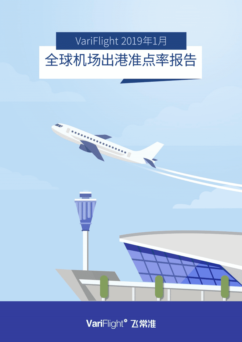 飞常准大数据：2019年01月全球机场出港准点率报告.pdf 第1页