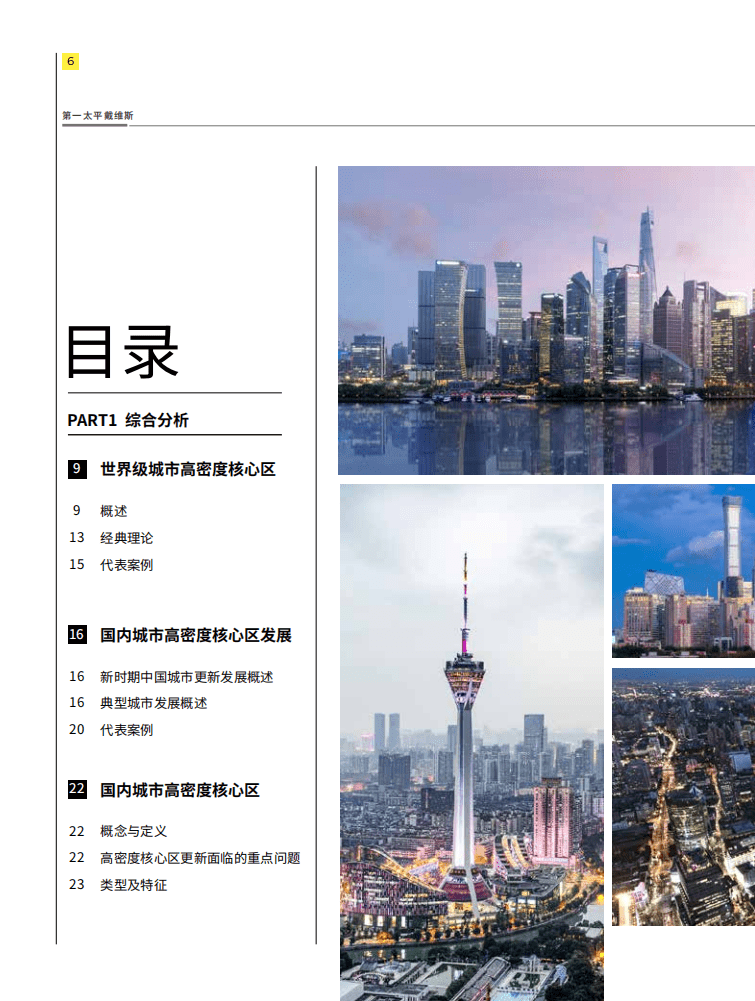 第一太平戴维斯：中国高密度核心区城市更新白皮书(2021).pdf 第6页