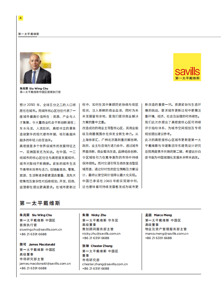 第一太平戴维斯：中国高密度核心区城市更新白皮书(2021).pdf 第4页