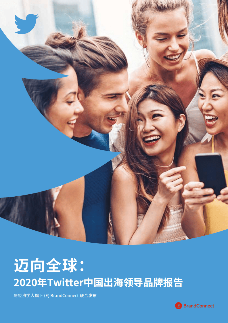 经济学人：迈向全球：2020年Twitter中国出海领导品牌报告.pdf 第1页