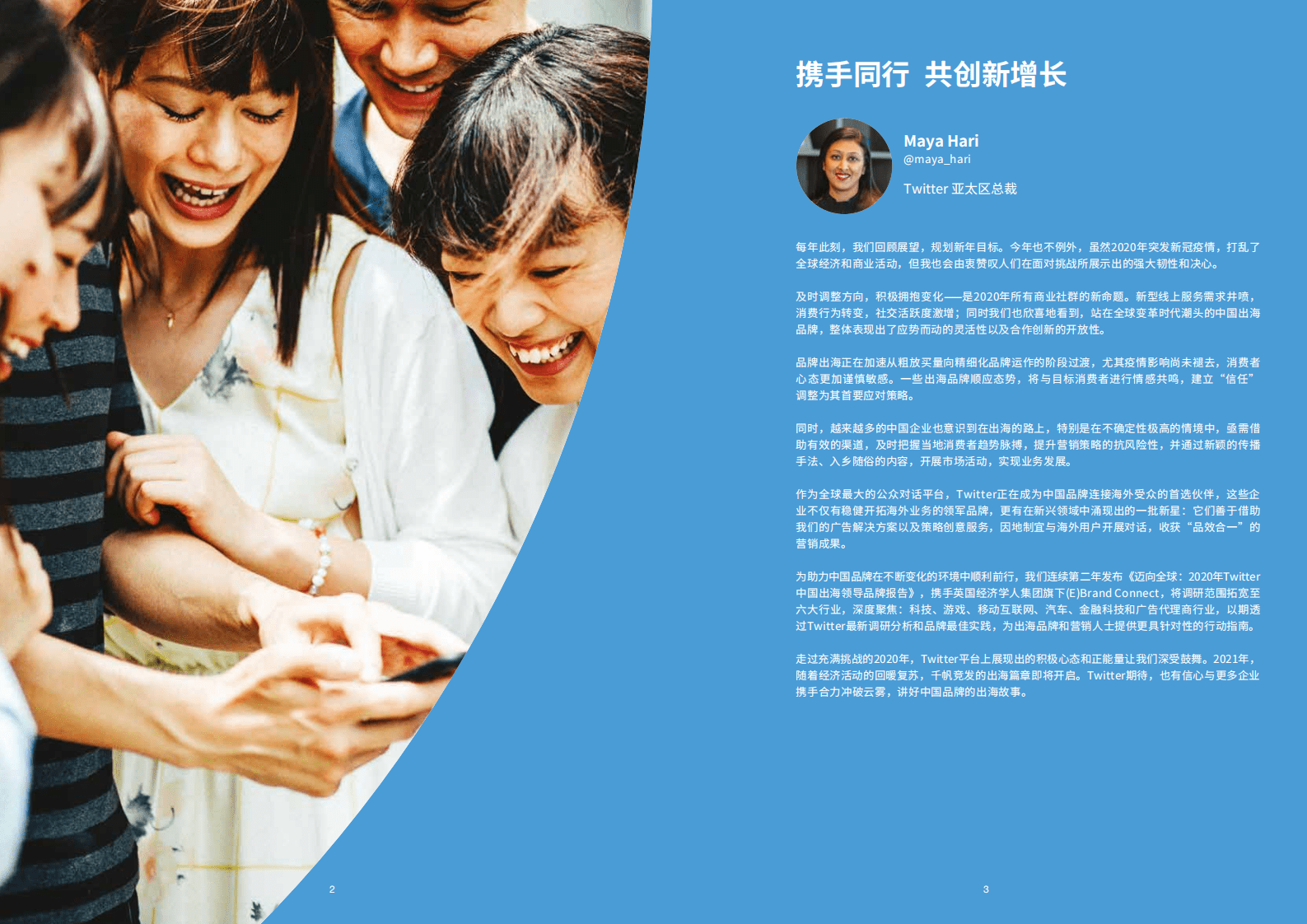 经济学人：迈向全球：2020年Twitter中国出海领导品牌报告.pdf 第3页