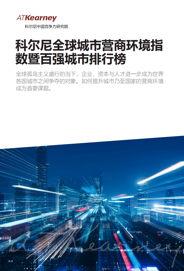 科尔尼：全球城市营商环境指数暨百强城市排行榜.pdf 第1页