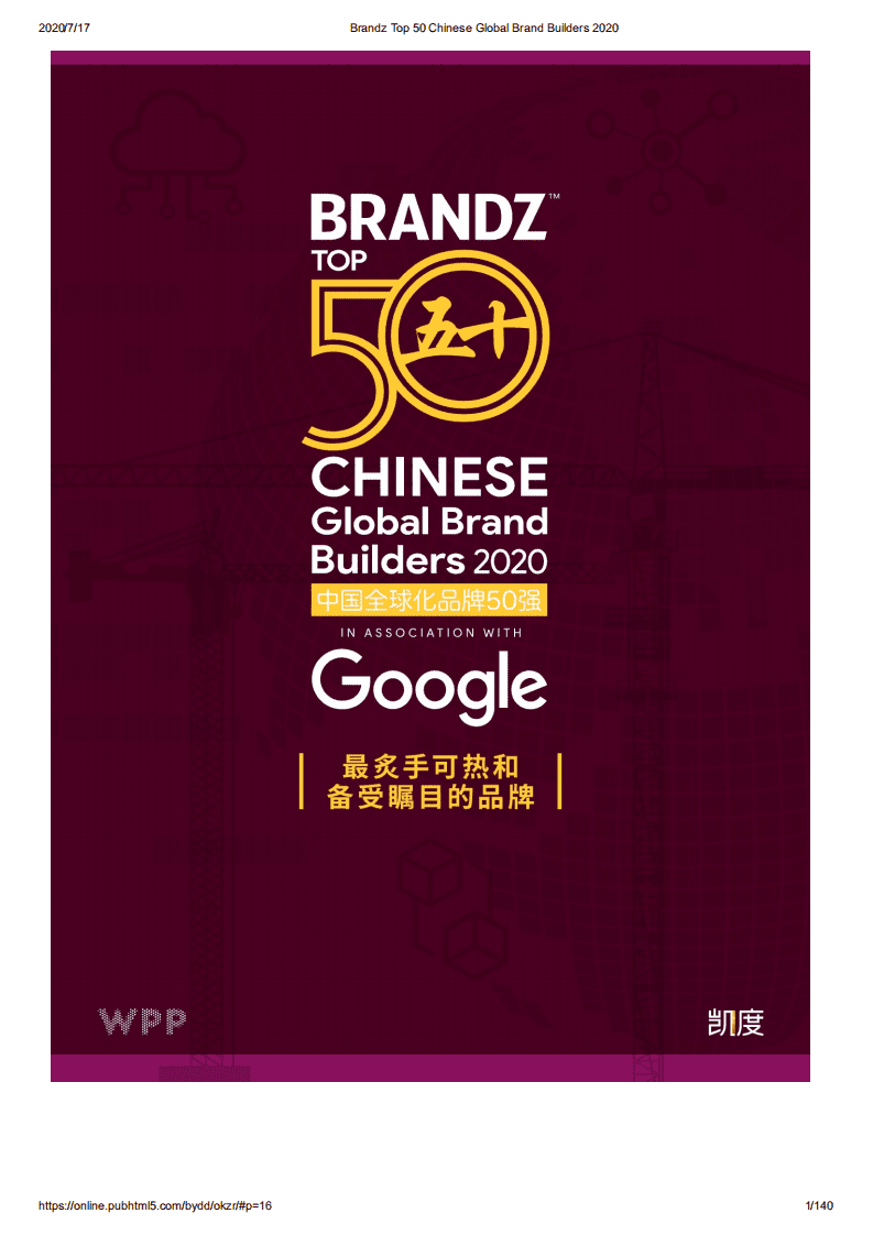 凯度&谷歌：2020 BrandZ中国全球化品牌50强.pdf 第1页
