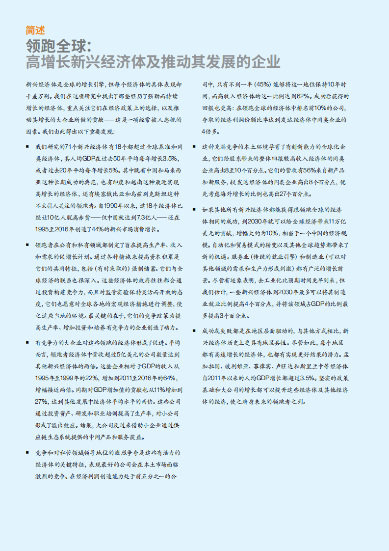 麦肯锡：领跑全球——高增长新兴经济体及推动其发展的企业.pdf 第4页