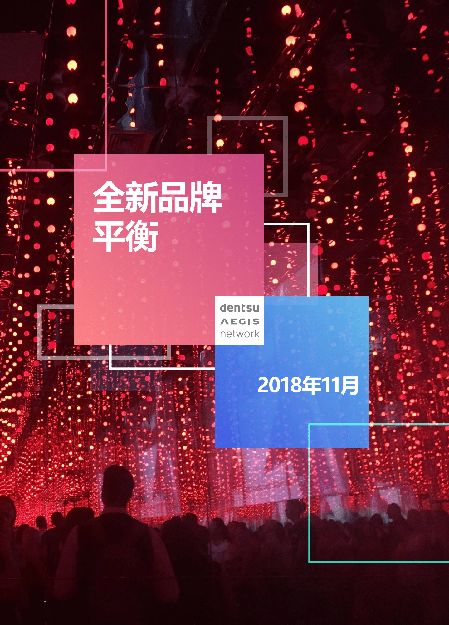 电通安吉斯：全新品牌平衡思想领导力报告.pdf 第1页