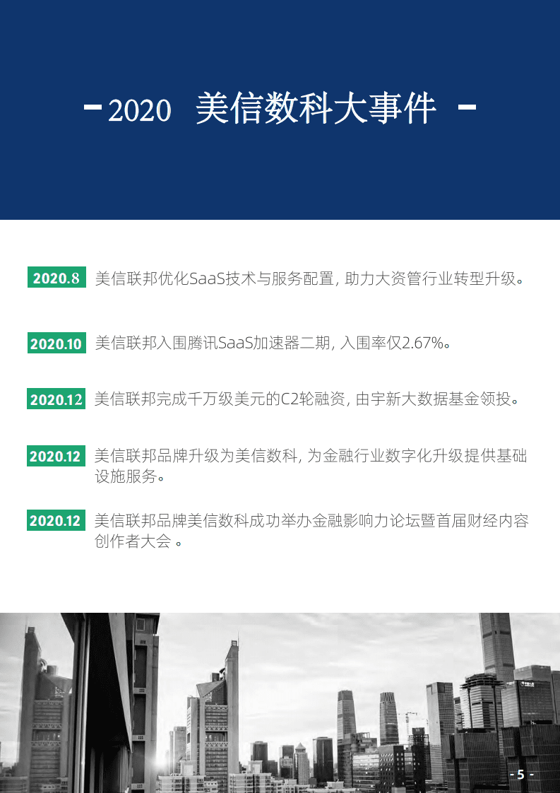美信数科：2021年全球投资展望报告.pdf 第5页