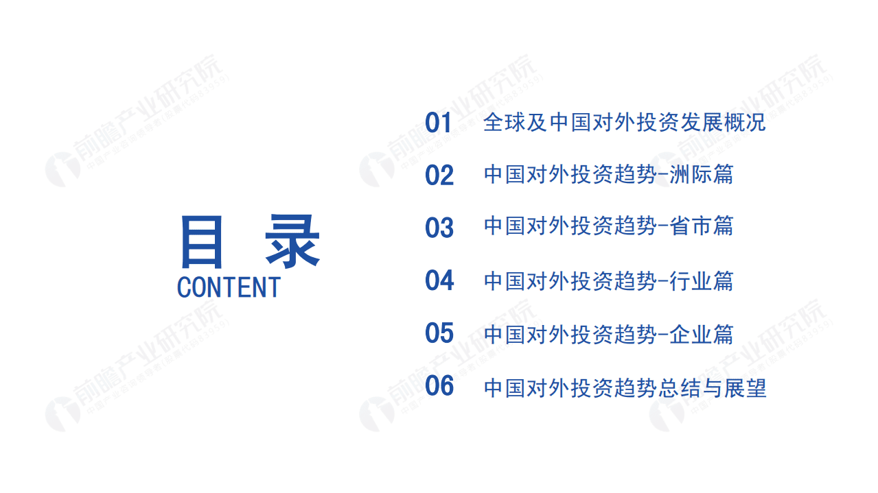 前瞻产业研究院：2021年全球及中国对外投资趋势全景分析报告.pdf 第2页
