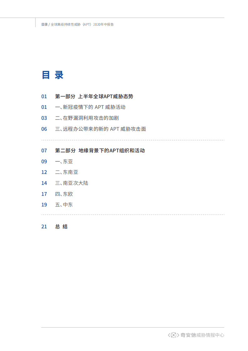 奇安信：全球高级持续性威胁（APT）2020年中报告.pdf 第3页