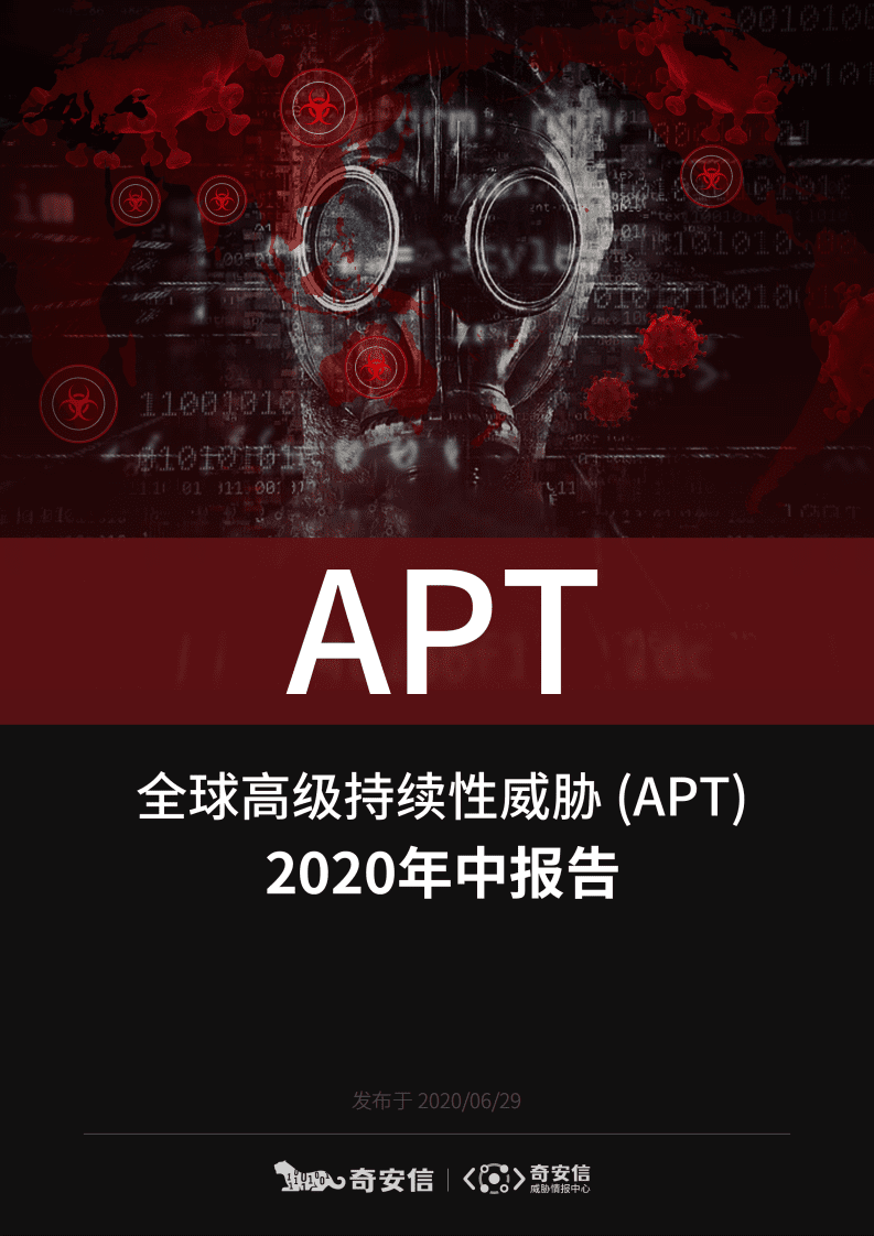 奇安信：全球高级持续性威胁（APT）2020年中报告.pdf 第1页