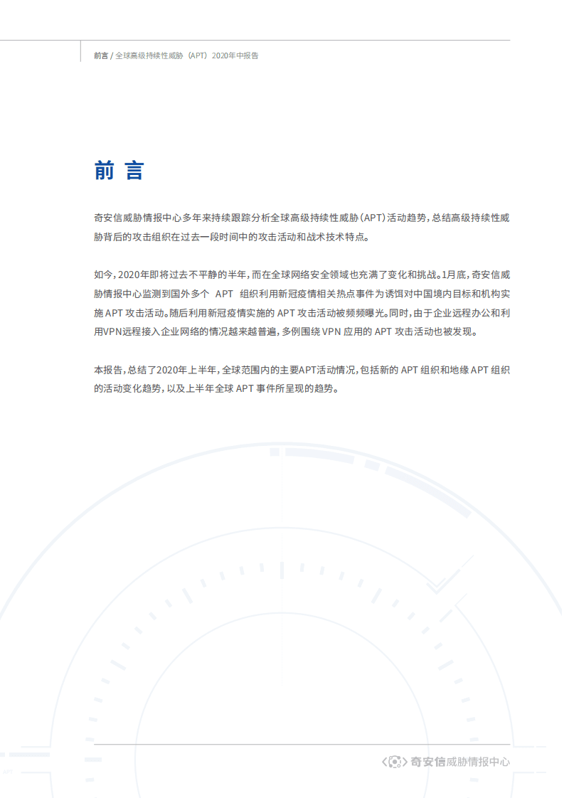 奇安信：全球高级持续性威胁（APT）2020年中报告.pdf 第2页