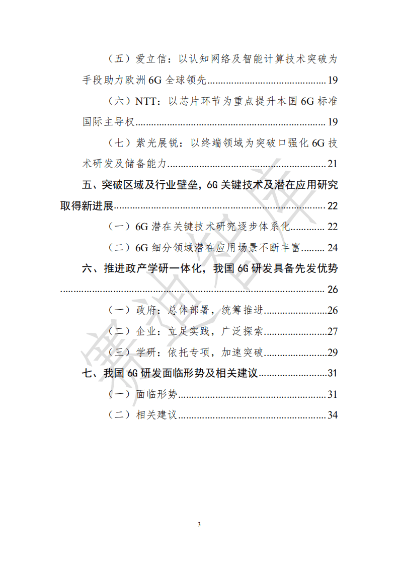 赛迪智库：6G全球进展与发展展望白皮书.pdf 第3页