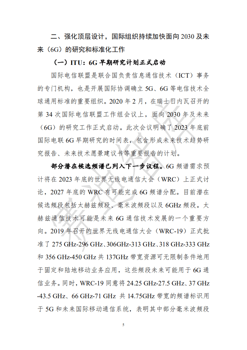赛迪智库：6G全球进展与发展展望白皮书.pdf 第5页