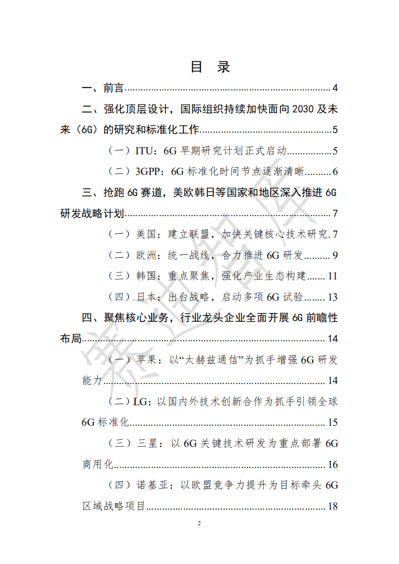 赛迪智库：6G全球进展与发展展望白皮书.pdf 第2页