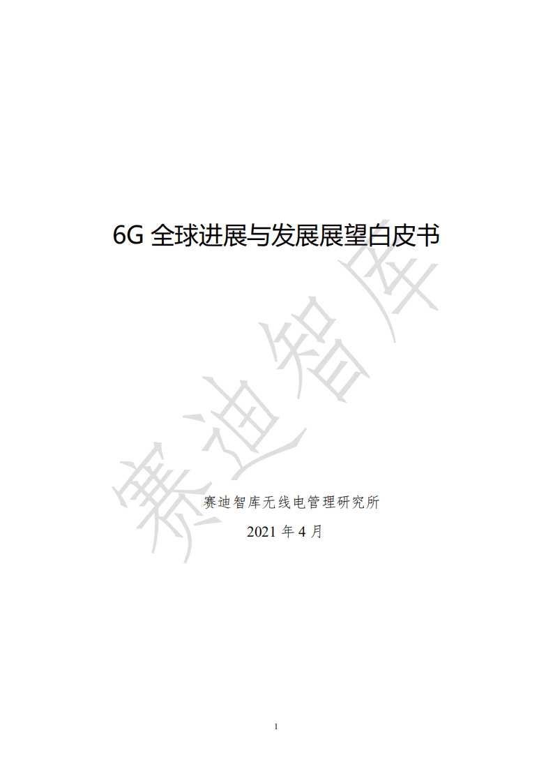 赛迪智库：6G全球进展与发展展望白皮书.pdf 第1页