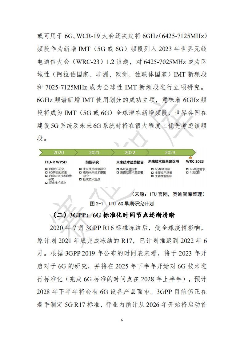 赛迪智库：6G全球进展与发展展望白皮书.pdf 第6页