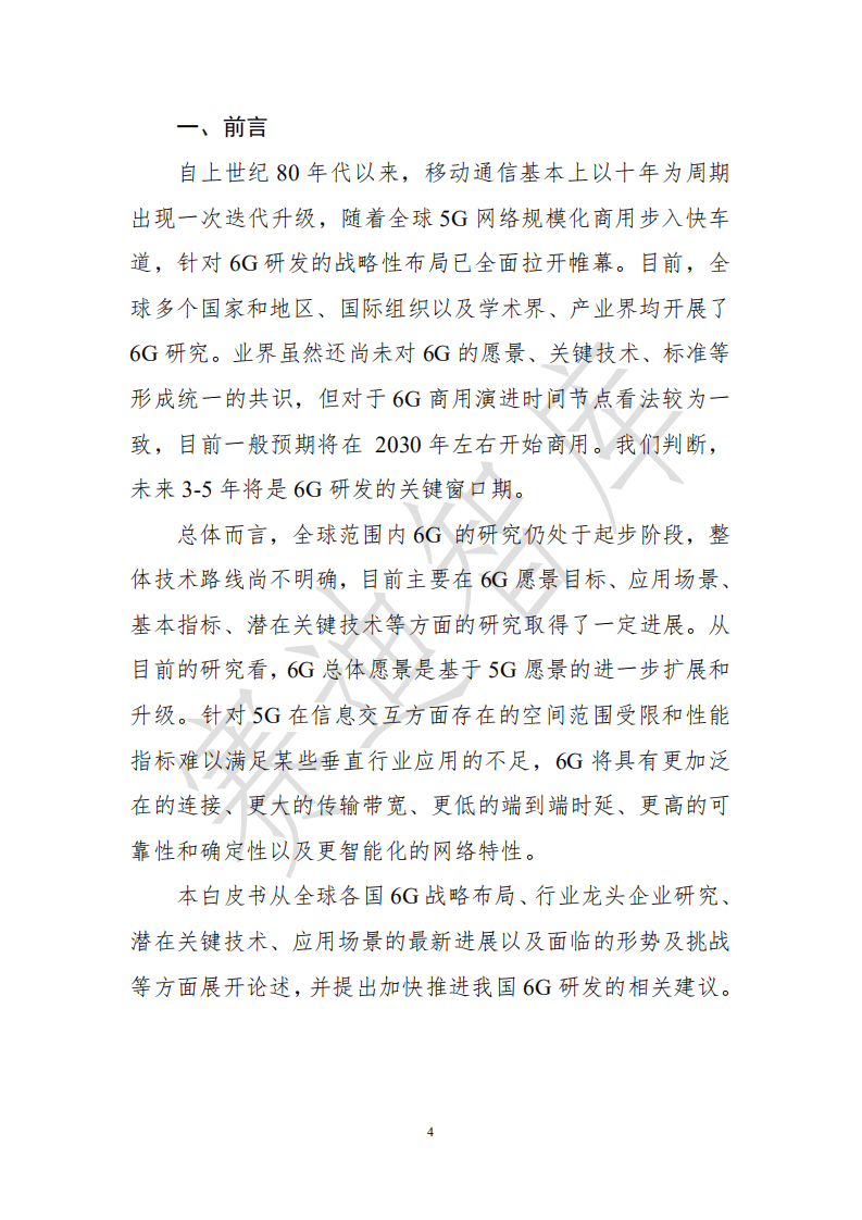 赛迪智库：6G全球进展与发展展望白皮书.pdf 第4页
