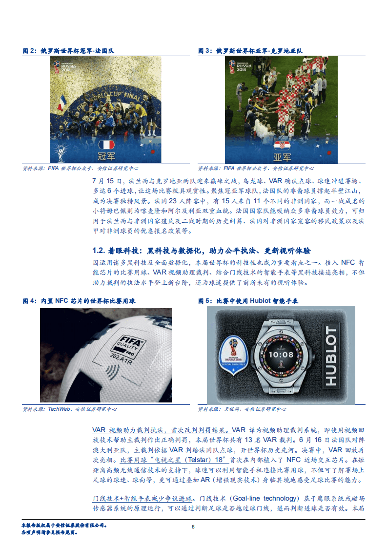 世界杯系列专题三：盘点世界杯流量红利，探寻消费投资路径-180723.pdf 第6页