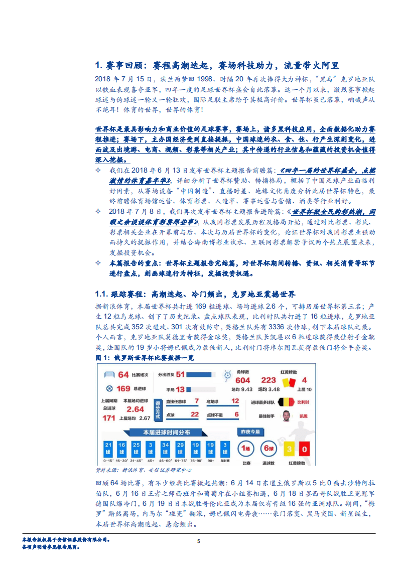 世界杯系列专题三：盘点世界杯流量红利，探寻消费投资路径-180723.pdf 第5页