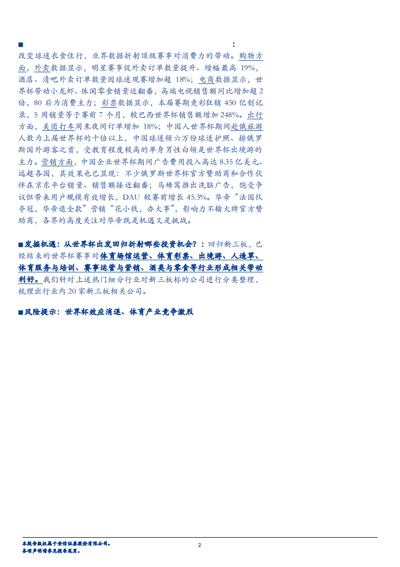 世界杯系列专题三：盘点世界杯流量红利，探寻消费投资路径-180723.pdf 第2页