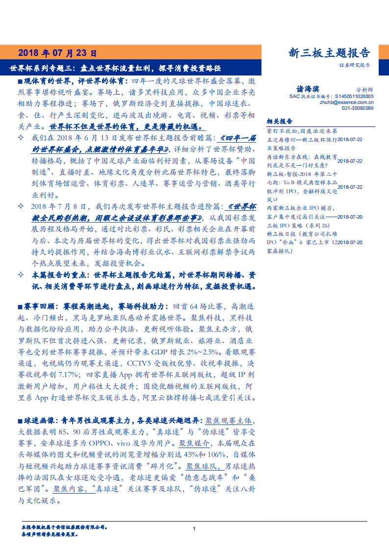 世界杯系列专题三：盘点世界杯流量红利，探寻消费投资路径-180723.pdf 第1页