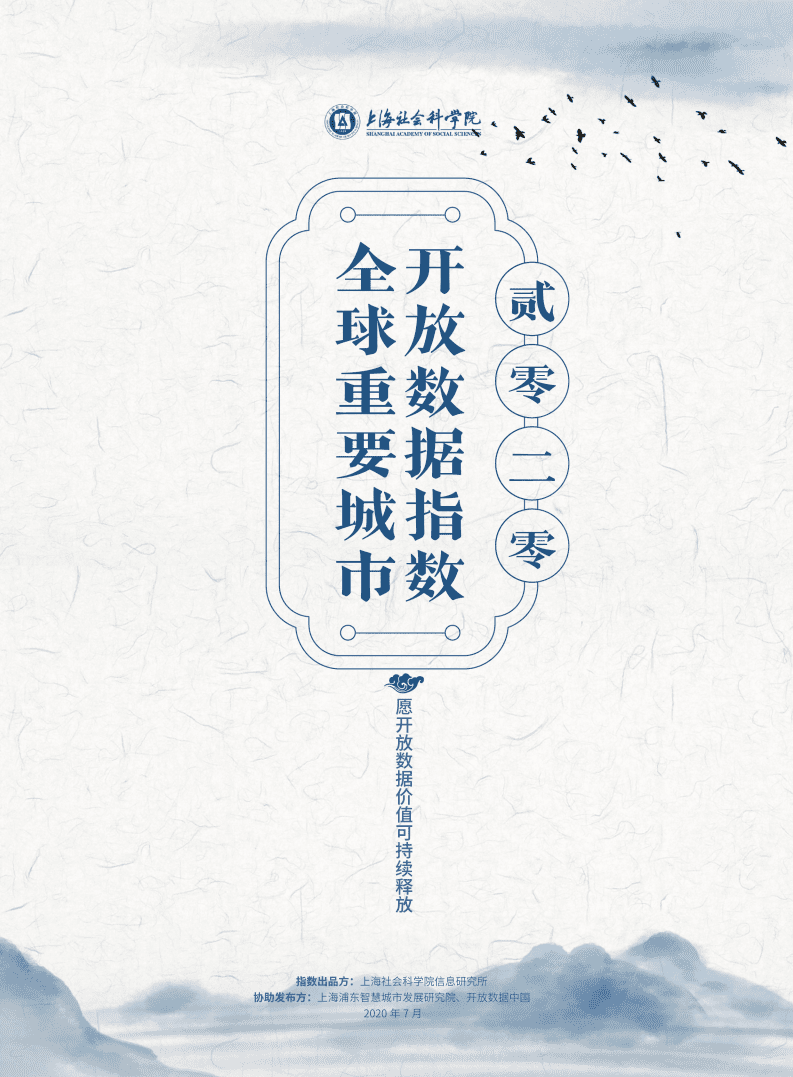 上海社会科学院：2020全球重要城市开放数据指数.pdf 第1页