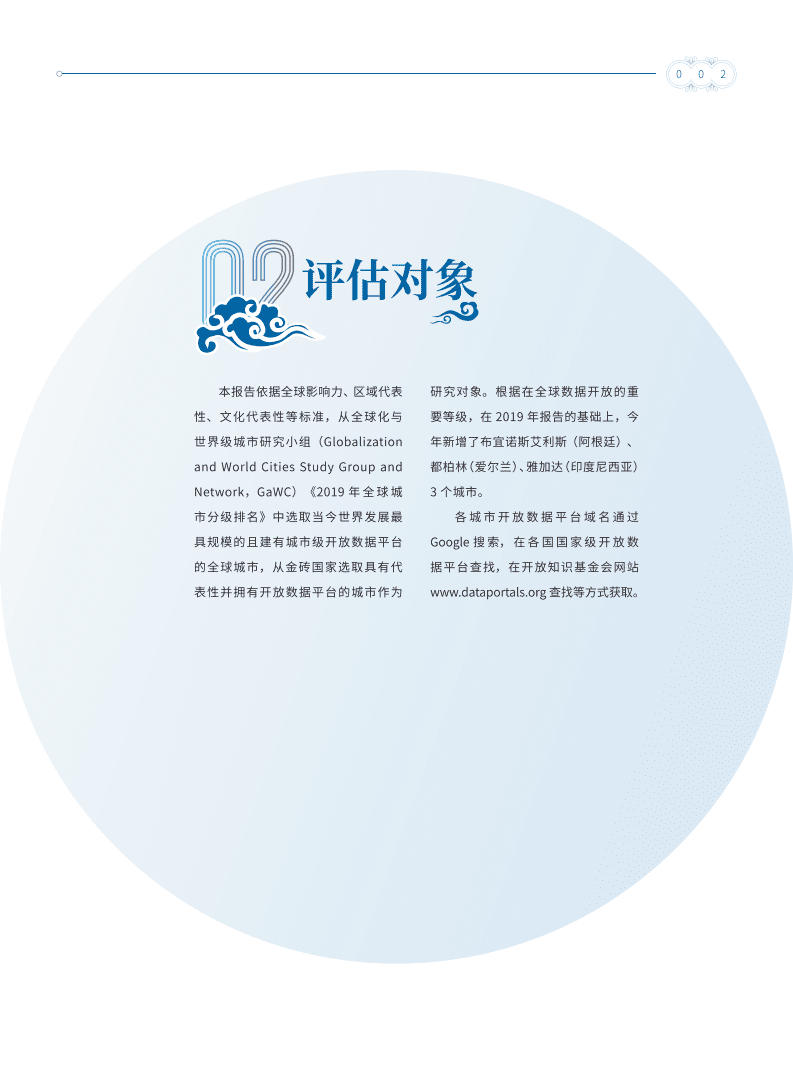 上海社会科学院：2020全球重要城市开放数据指数.pdf 第5页
