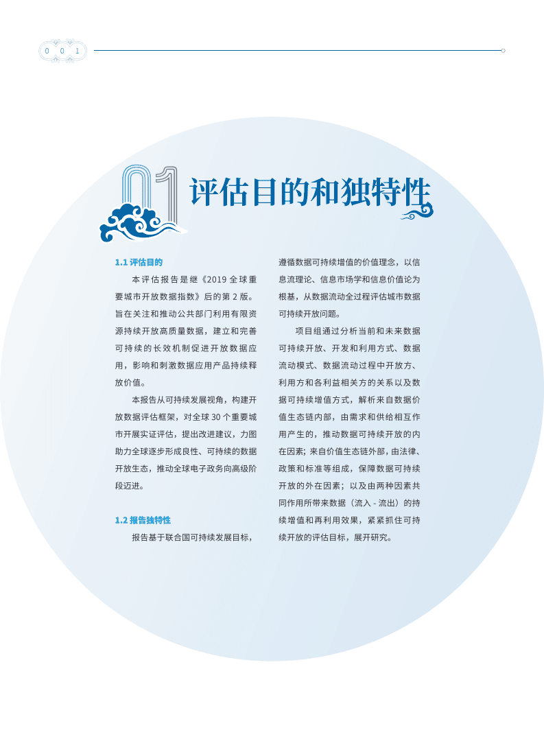 上海社会科学院：2020全球重要城市开放数据指数.pdf 第4页