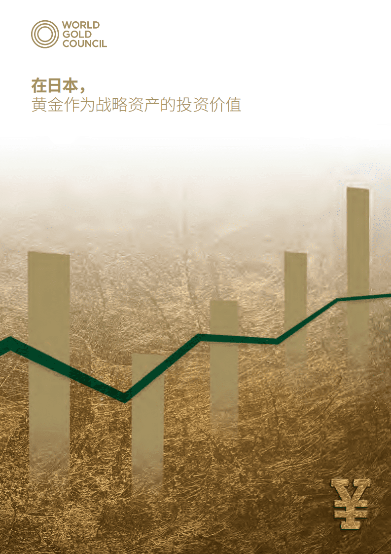 世界黄金协会：黄金作为战略资产的投资价值 日本版.pdf 第1页