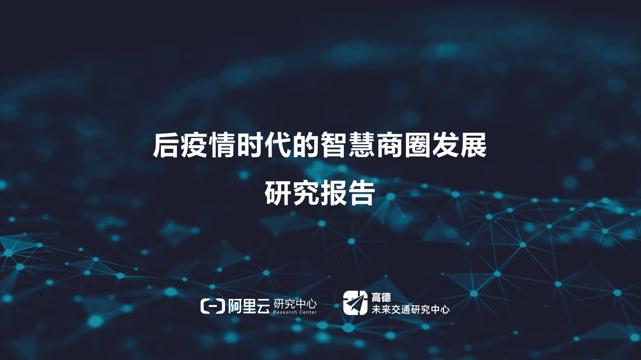 阿里云：后疫情时代的智慧商圈发展.pdf 第1页