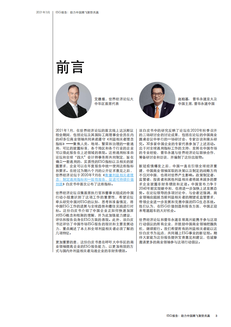 世界经济论坛：ESG报告 助力中国腾飞 聚势共赢.pdf 第3页