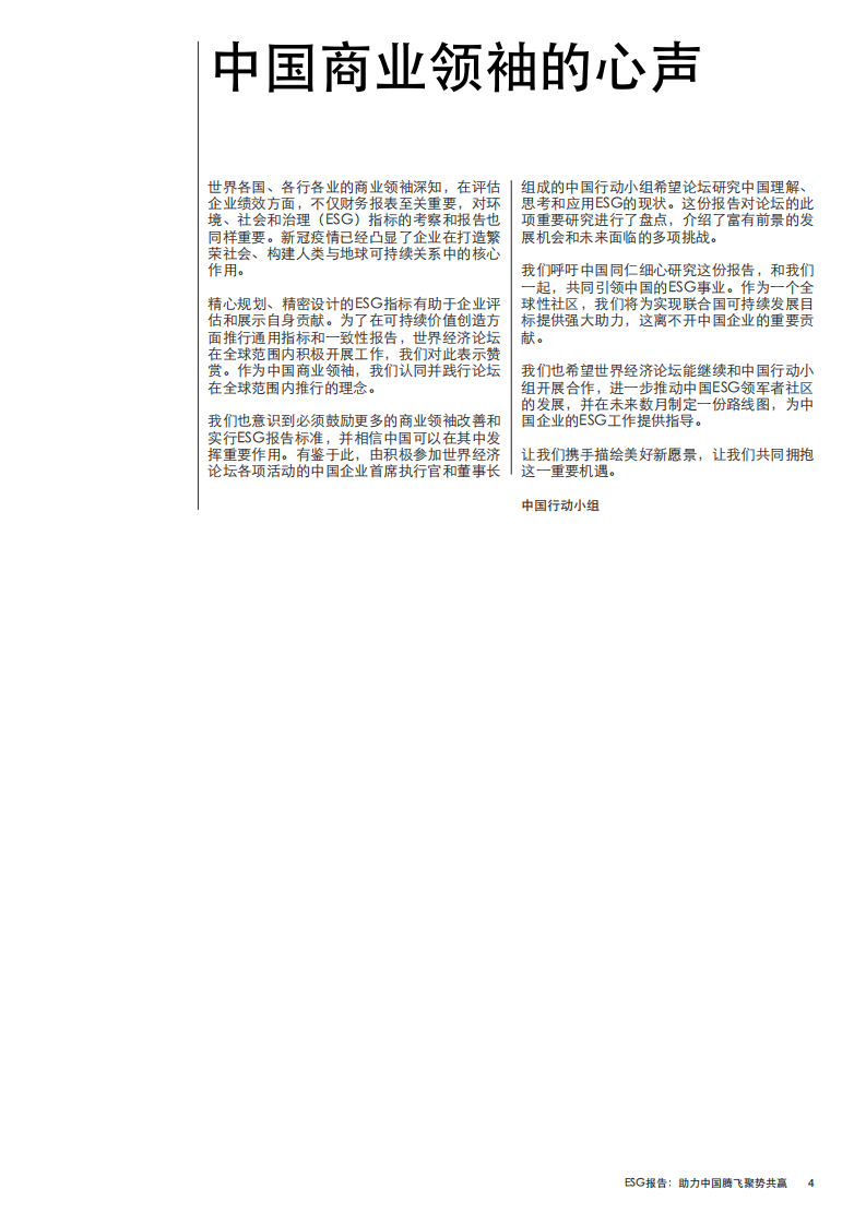 世界经济论坛：ESG报告 助力中国腾飞 聚势共赢.pdf 第4页