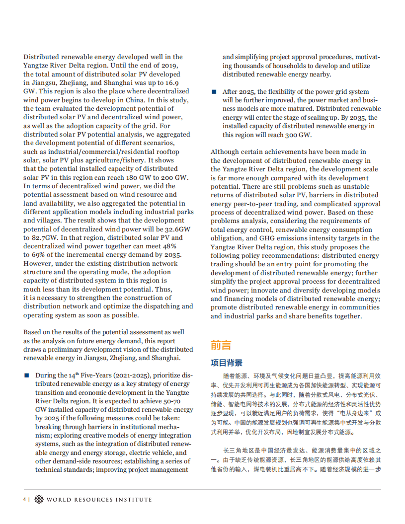 世界资源研究所：长三角地区分布式可再生能源发展潜力及愿景.pdf 第4页