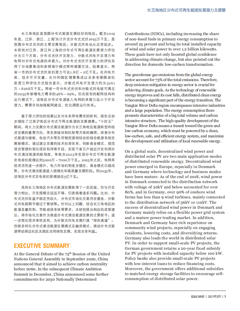 世界资源研究所：长三角地区分布式可再生能源发展潜力及愿景.pdf 第3页