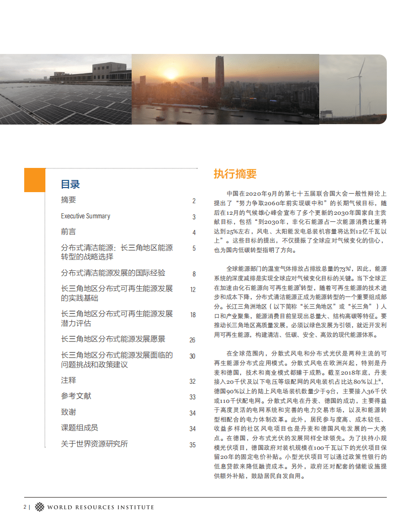 世界资源研究所：长三角地区分布式可再生能源发展潜力及愿景.pdf 第2页