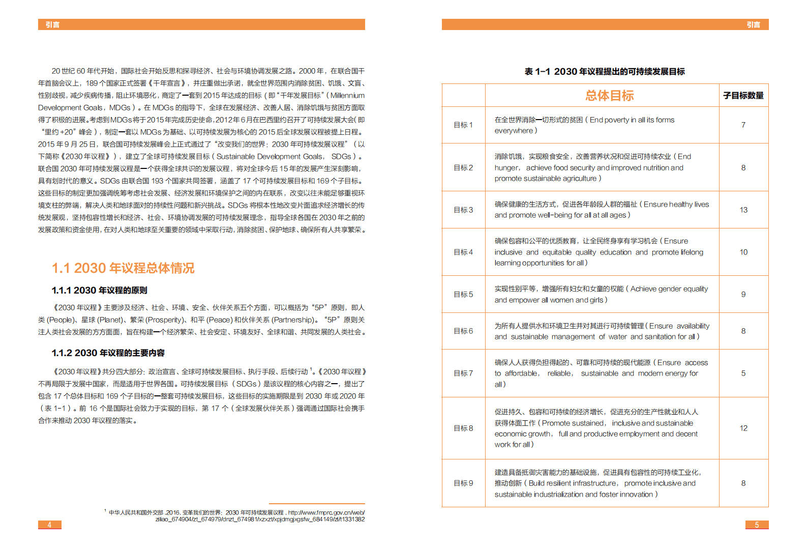 世界自然基金会WWF：2018中国SDGS指标构建及进展评估报告.pdf 第6页