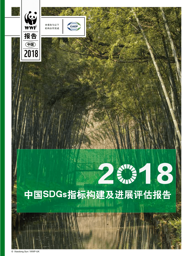 世界自然基金会WWF：2018中国SDGS指标构建及进展评估报告.pdf 第1页