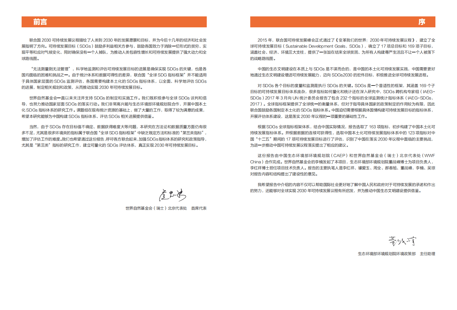 世界自然基金会WWF：2018中国SDGS指标构建及进展评估报告.pdf 第3页