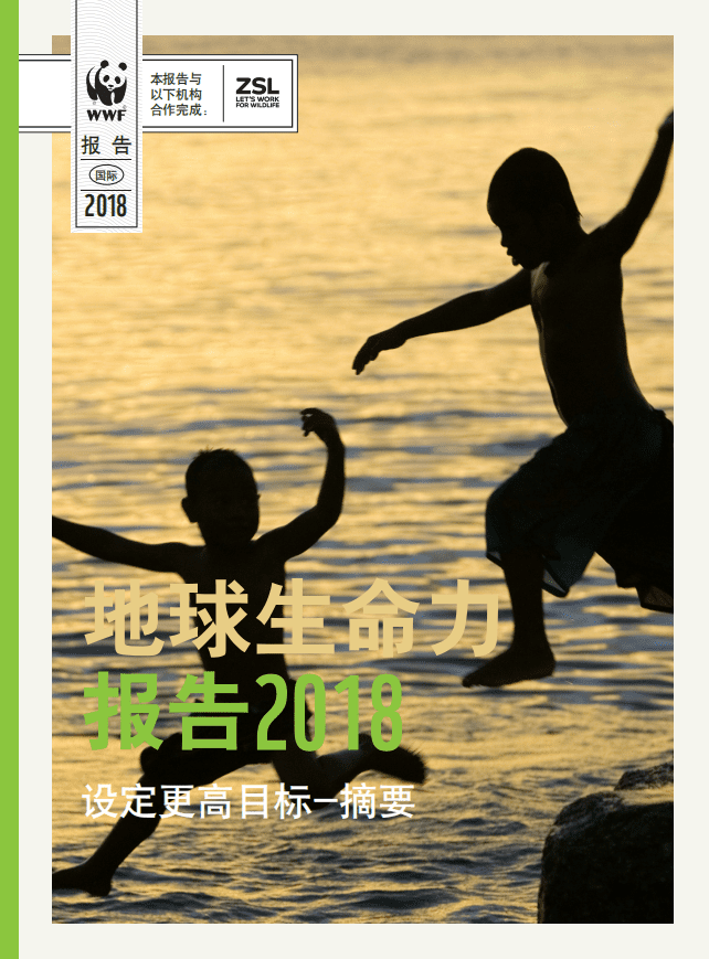 世界自然基金会：2018地球生命力报告-摘要.pdf 第1页