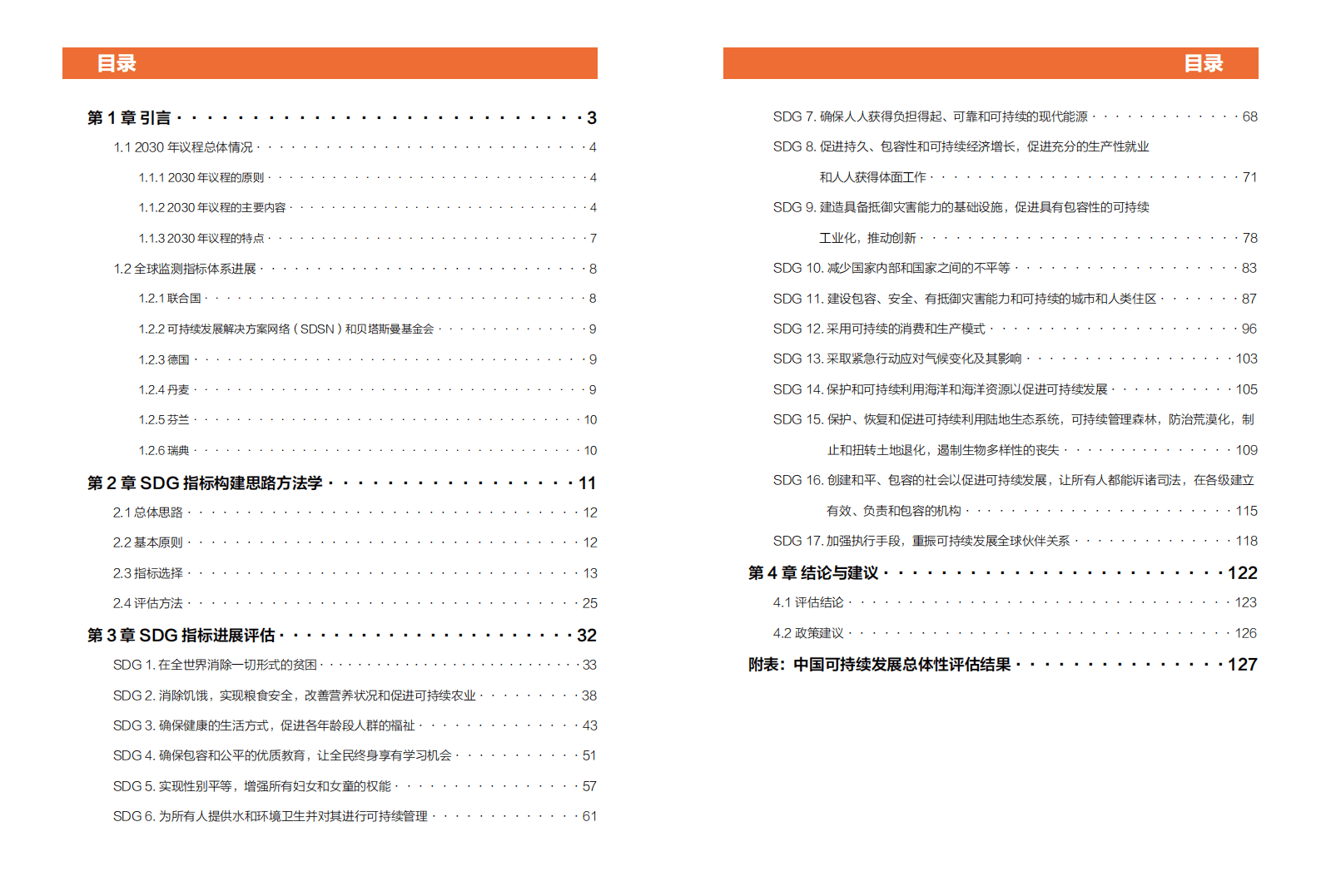 世界自然基金会WWF：2018中国SDGS指标构建及进展评估报告.pdf 第4页