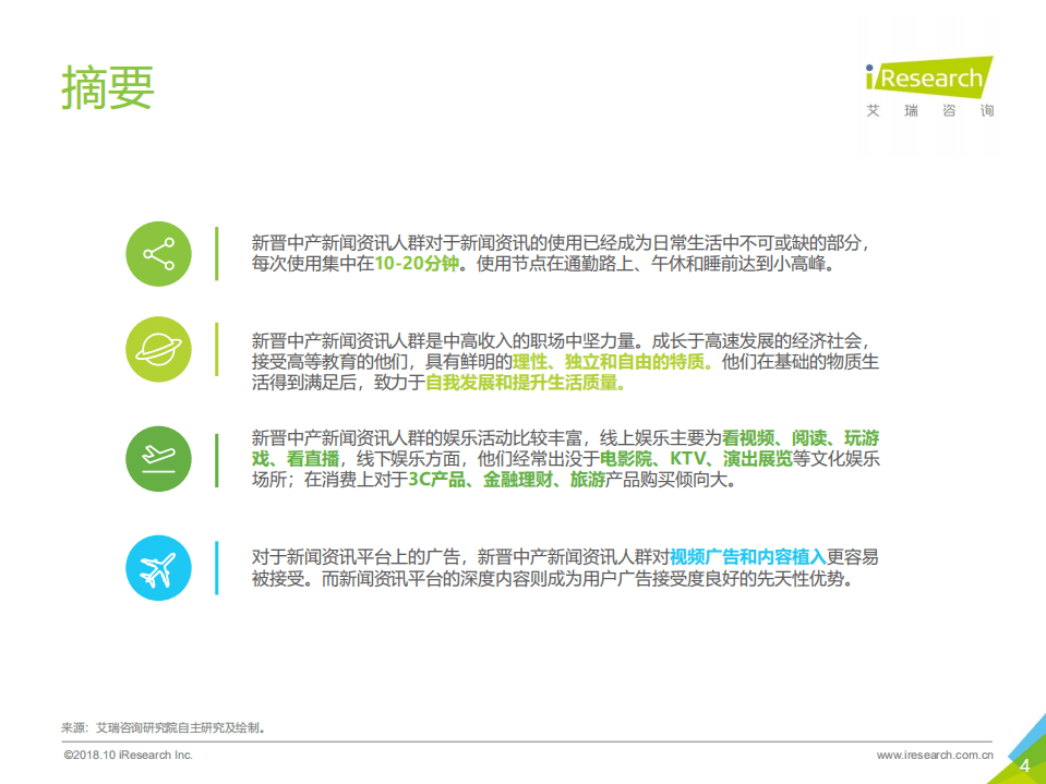 艾瑞：2018年中国新晋中产新闻资讯人群洞察报告.pdf 第4页