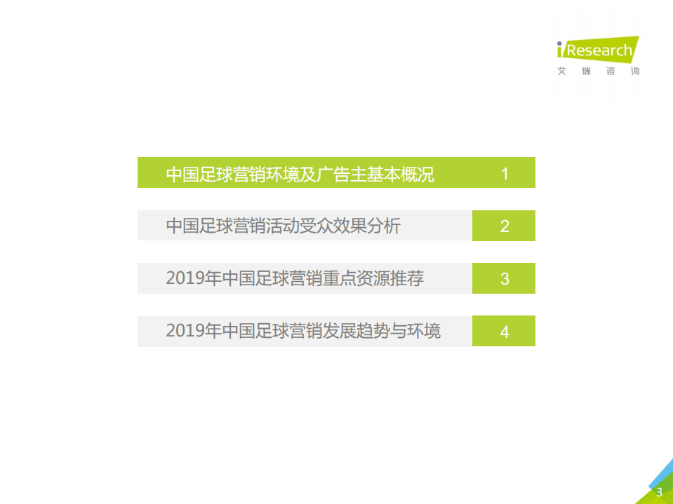 艾瑞：2019年中国足球营销赞助价值分析.pdf 第3页