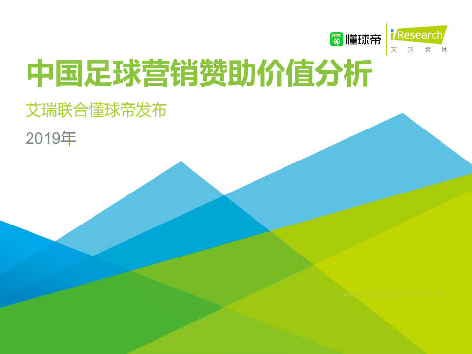 艾瑞：2019年中国足球营销赞助价值分析.pdf 第1页
