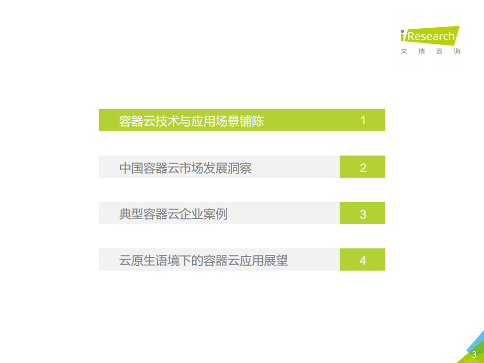 艾瑞咨询：2020年中国容器云市场研究报告&mdash;&mdash;艾瑞云原生系列报告（一）.pdf 第3页