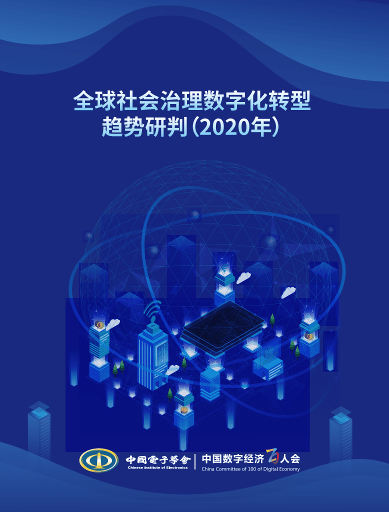 中国电子学会&中国数字经济百人会：全球社会治理数字化转型趋势研判（2020年）.pdf 第1页