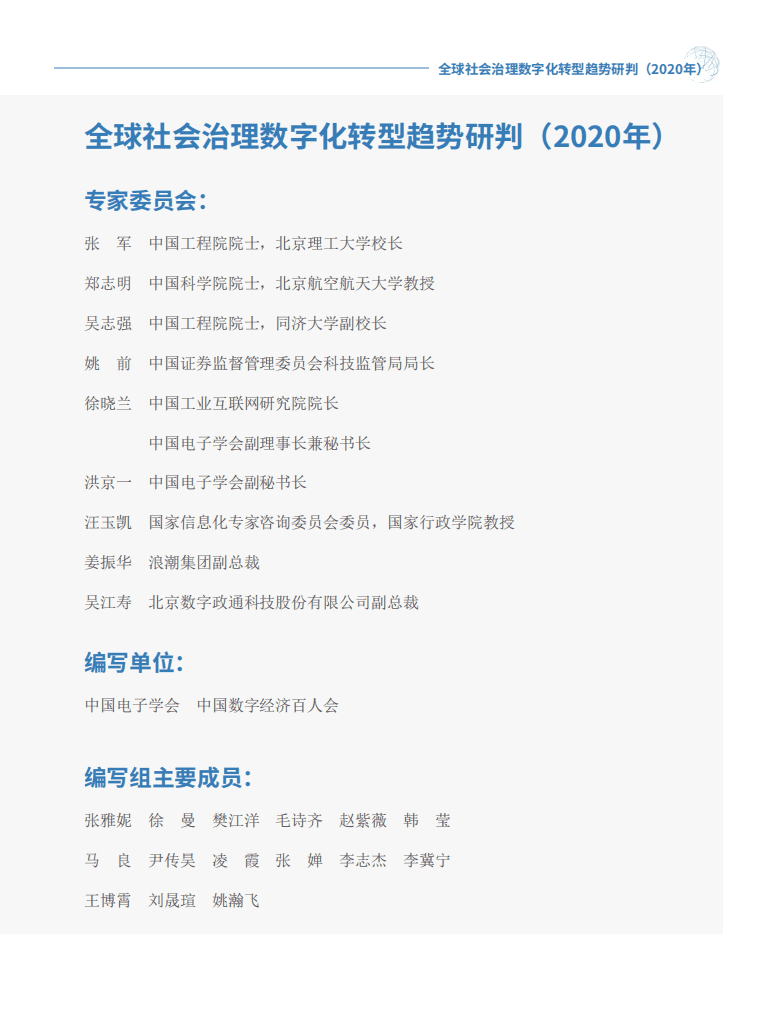 中国电子学会&中国数字经济百人会：全球社会治理数字化转型趋势研判（2020年）.pdf 第3页